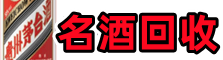 原平得宝名酒回收店